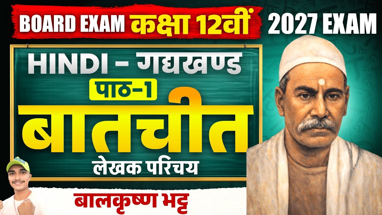 बातचीत | बालकृष्ण भट्ट परिचय | Bihar Board 12th Hindi Chapter 1 | आसान तरीका | BabulStudyClasses12th