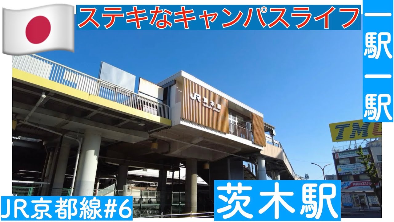 ステキなキャンパスライフ／一駅一駅　JR京都線　＃６　茨木駅