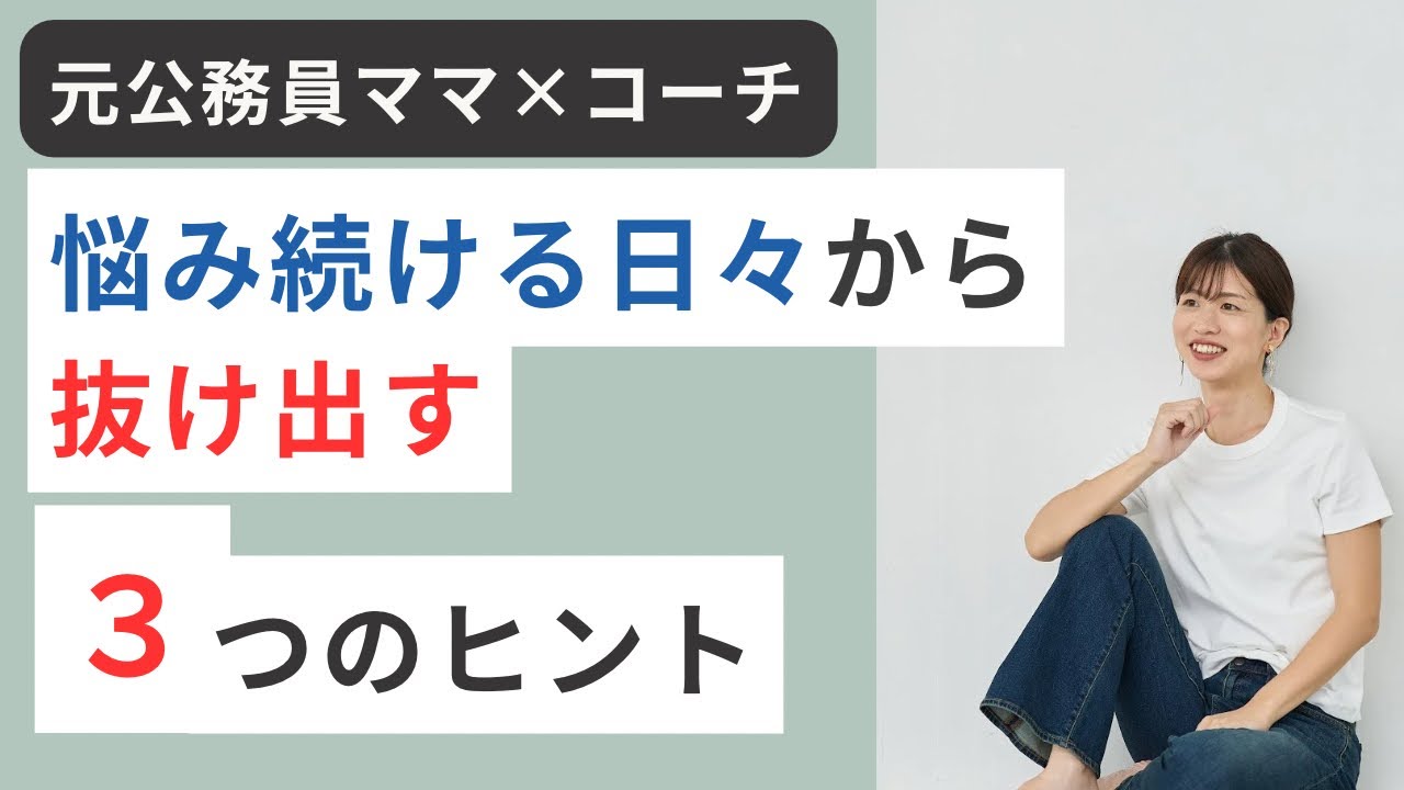 悩み続ける日々から抜け出す３つのヒント