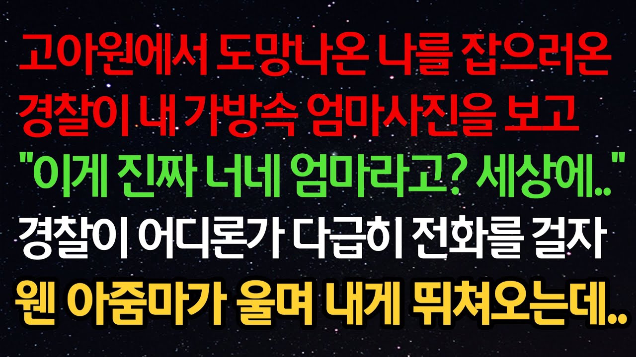 실화사연- 고아원에서 도망나온 나를 잡으러온 경찰이 내 가방속 엄마사진을 보고 