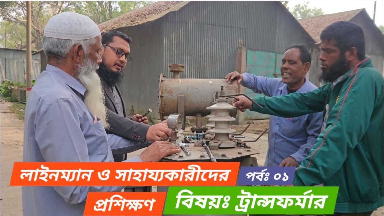 লাইনম্যান ও সাহায্যকারীদের ট্রান্সফর্মার বিষয়ক প্রশিক্ষণ | পর্ব-০২ | BPDB | NESCO | WZPDCL | DESCO|