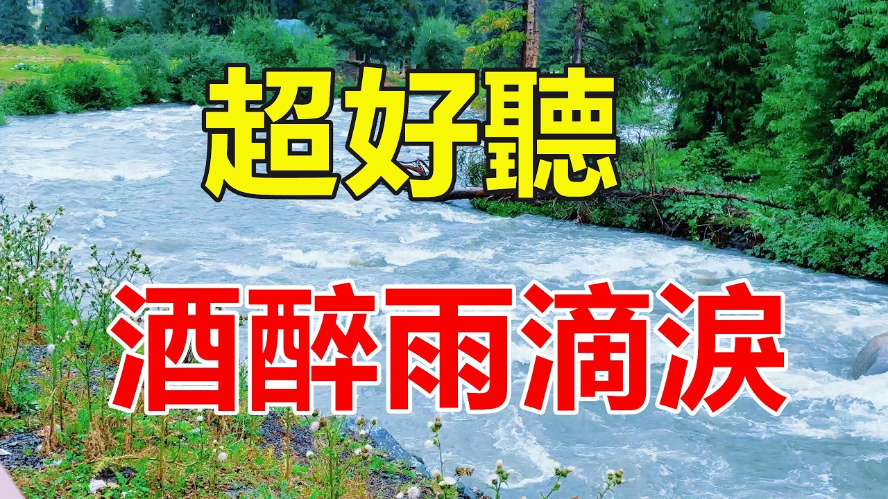 天啊！一首催淚神曲《酒醉雨滴泪》完整版！ 唱的撕心裂肺，聽哭了多少癡情的人！ 給生活加點糖Chinese scenery