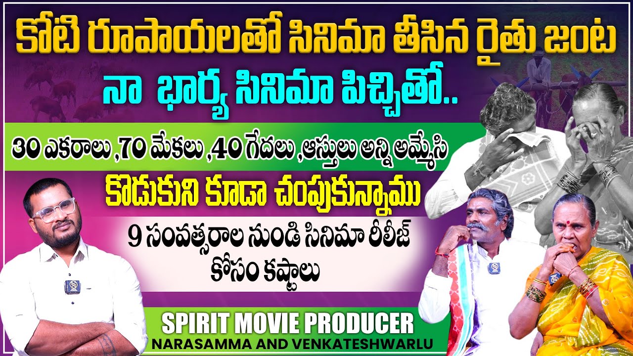 Cinema పిచ్చి : Spirit Movie Producer Narasamma & Venkateshwarlu Exclusive Interview | Shiva Studios