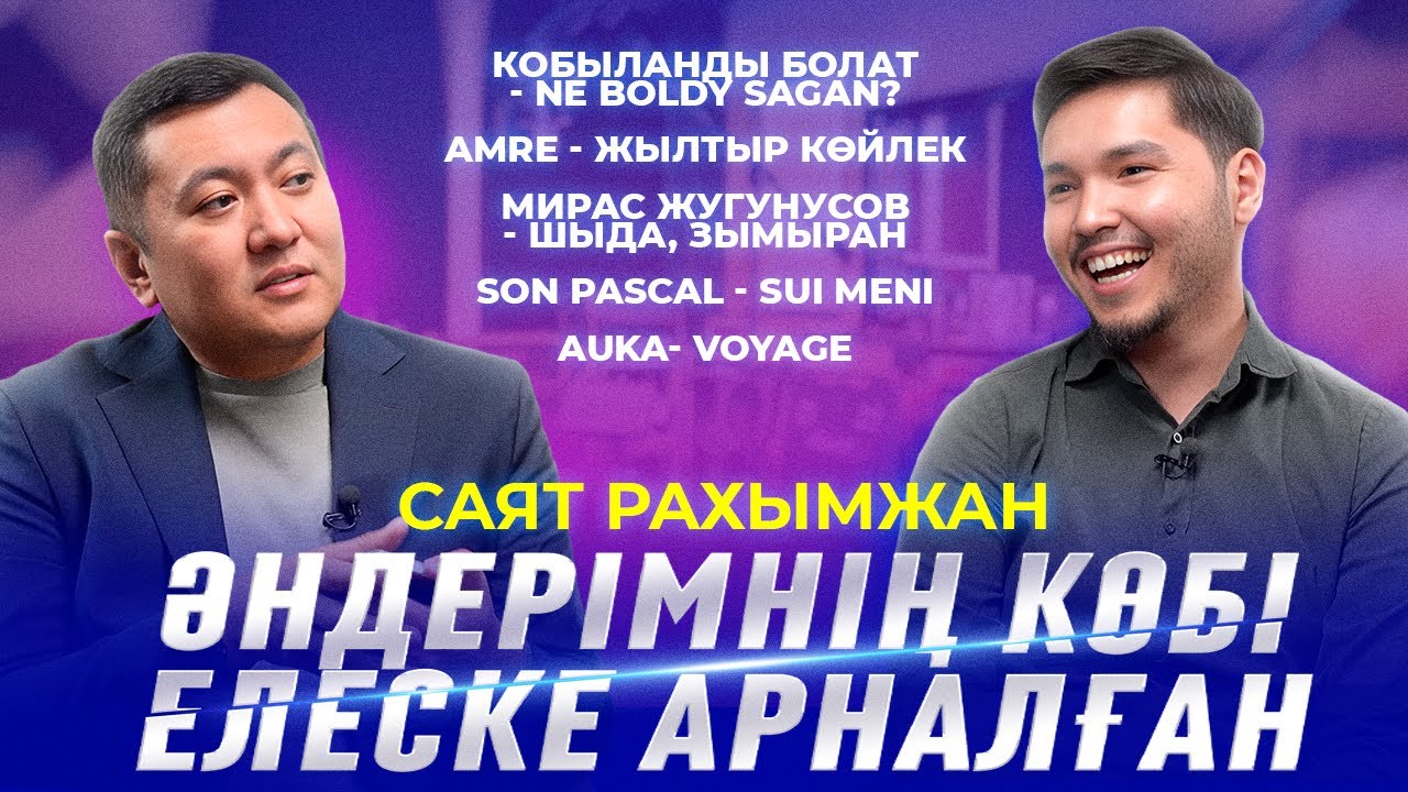 САЯТ РАХЫМЖАН| Зымыран, Шыда, Мирас Жүгінісов, Amre, Хит әндердің жазылуы