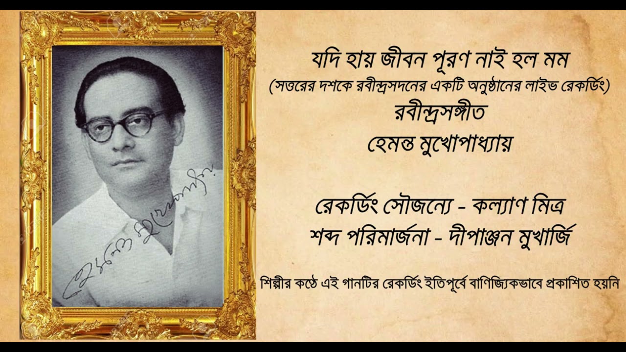 Jodi Hay Jiban Puran Nai Holo (Live, 70's)- Hemanta Mukherjee | Rabindrasangeet | Unpublished Song