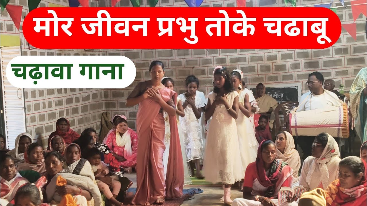 बोड़ो कच्छार चढ़ावा विडियो मोर जीवन प्रभु तोके चढाबू Jesus song #sandeepvlogs 