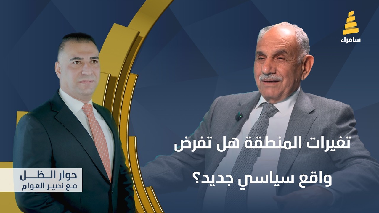 برنامج حوار الظل مع نصير العوام | تغيرات المنطقة هل تفرض واقع سياسي جديد؟