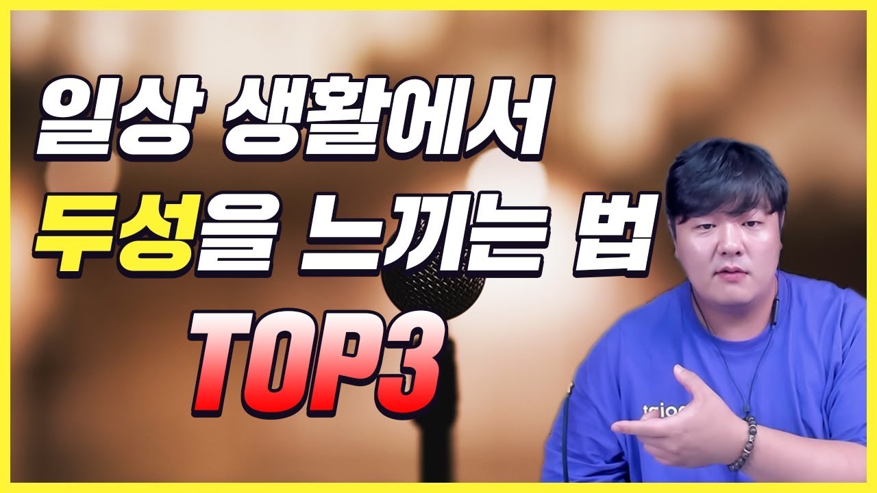 두성공명을 바로 느껴볼수 있는 아주 간단한 방법 TOP3!! 고음은 이쪽으로!