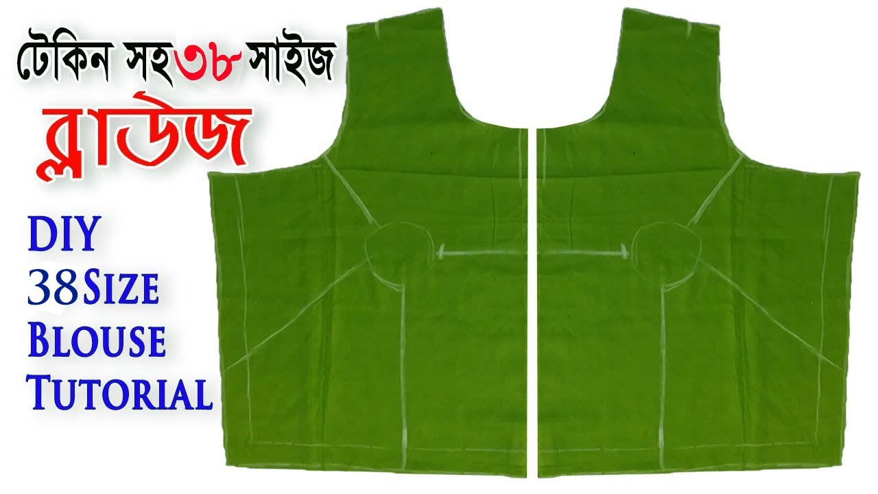 সহজ নিয়মে দেখিয়েছি✅৩৮সাইজ ব্লাউজ কাটিং ও সেলাই | Blouse cutting and stitching full tutorial bangla