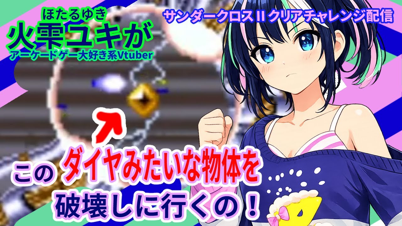 火雫ユキ(ほたるゆき)があのダイヤみたいな物体を破壊しに行くの！【サンダークロスⅡクリアチャレンジ配信】クリアしたら「ゼクセクス」→雑談コーナーは「幸せの四つ葉探し」