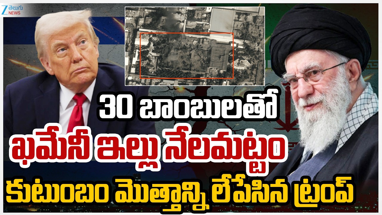 Khamenei No More | Israel Vs Iran | Donlad Trump | ఖమేనీ కుటుంబం మొత్తాన్ని లేపేసిన ట్రంప్ | ZEE