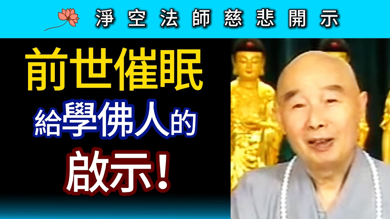 前世催眠給學佛人的啟示 ~ 淨空法師慈悲開示