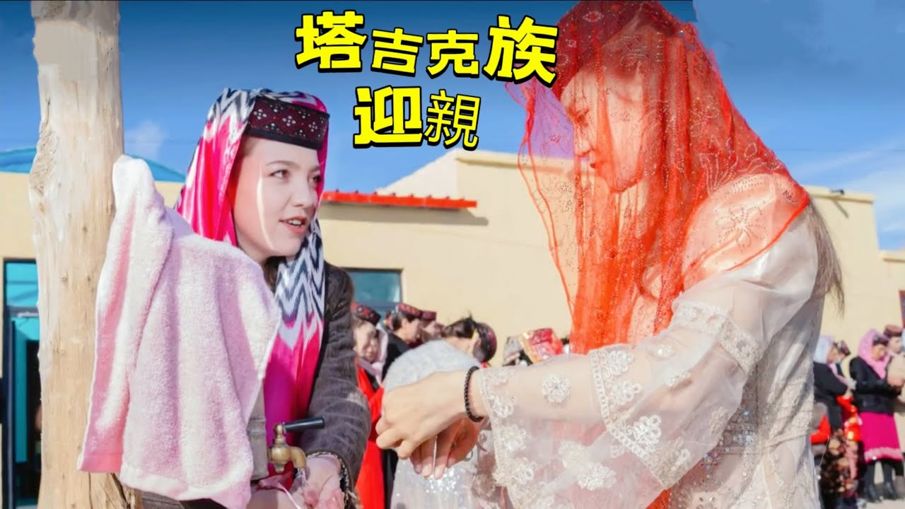 中國塔吉克族傳統婚禮之迎親篇 | The traditional wedding of the Tajik people in China: welcoming the bride