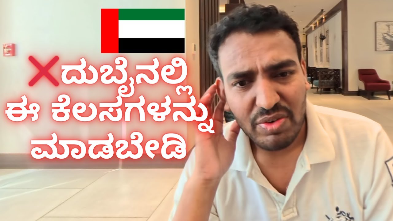 Dubaiನಲ್ಲಿ ಈ Jobs ಮಾಡ್ಬೇಡಿ ❌ Low Salary + No Growth Reality  ಈ Jobs ಮಾಡಿದ್ರೆ stuck ಆಗ್ತೀರಾ❌ Kannada