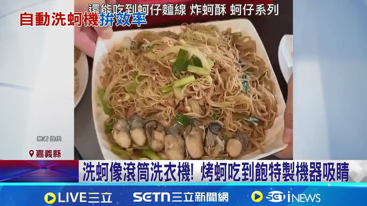 洗蚵像滾筒洗衣機! 烤蚵吃到飽特製機器吸睛 東石烤蚵吃到飽平日