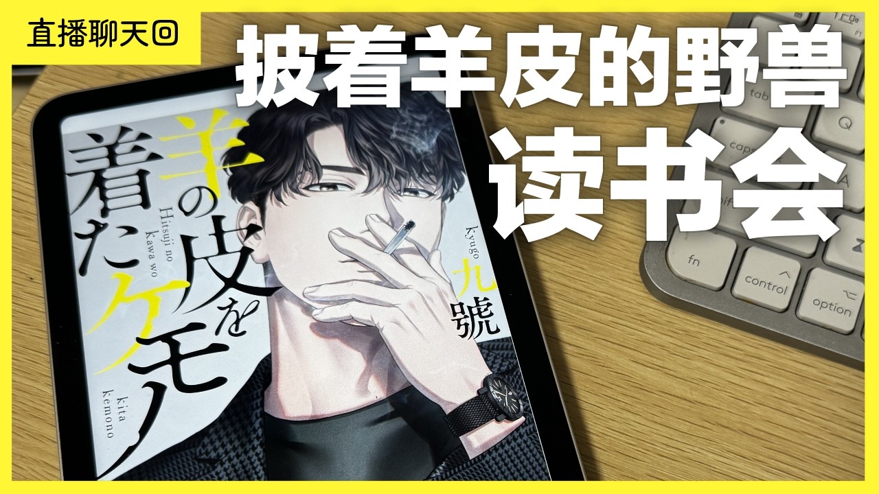 E9 披着羊皮的野兽 初读感想 | 创作技巧分析 | 商业BL趋势