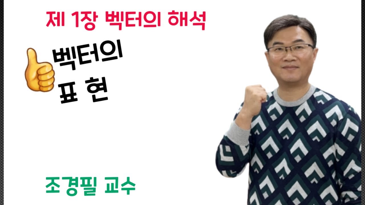 전기자기학 1강 - 벡터의 표현