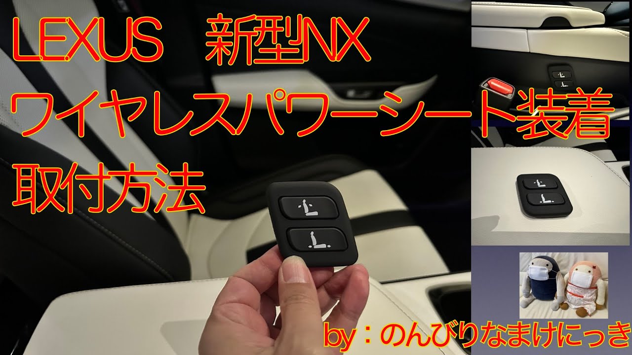 新型レクサスNX　助手席　ワイヤレス　パワーシートスイッチ装着方法