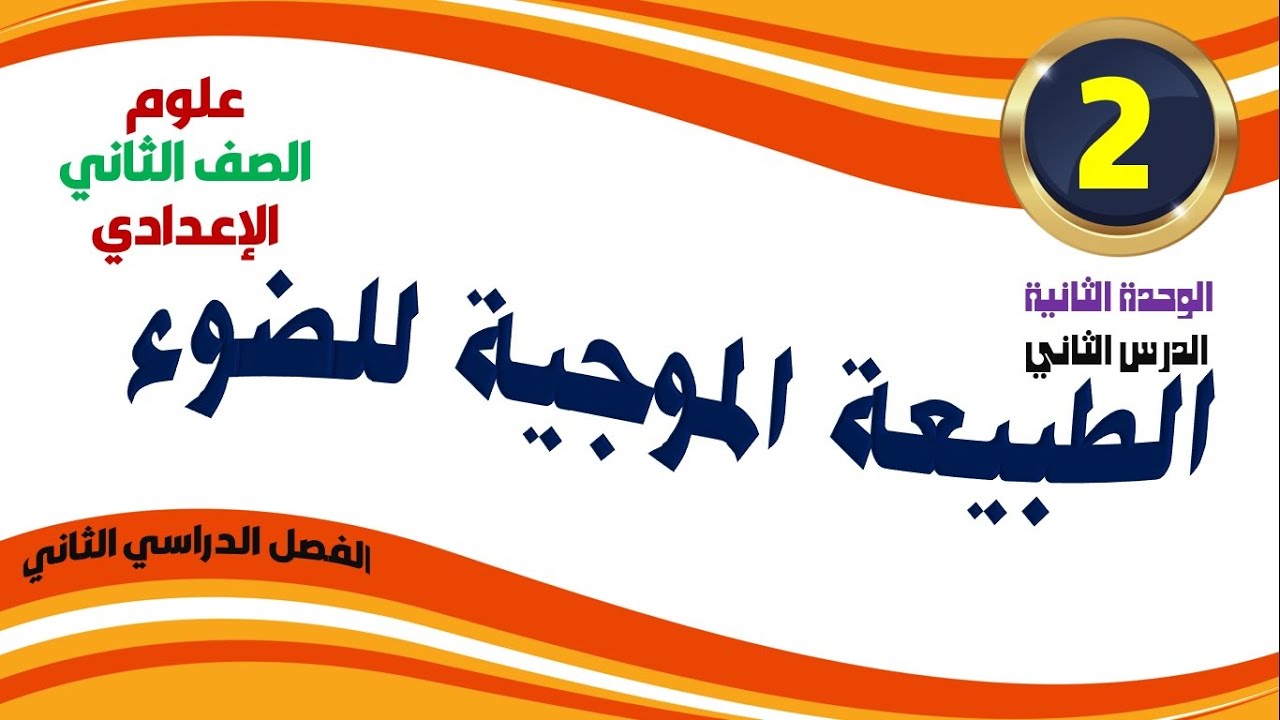 الطبيعة الموجية للضوء وحل تمارين كتاب الامتحان على الدرس علوم الصف الثانى الإعدادى ترم ثانى