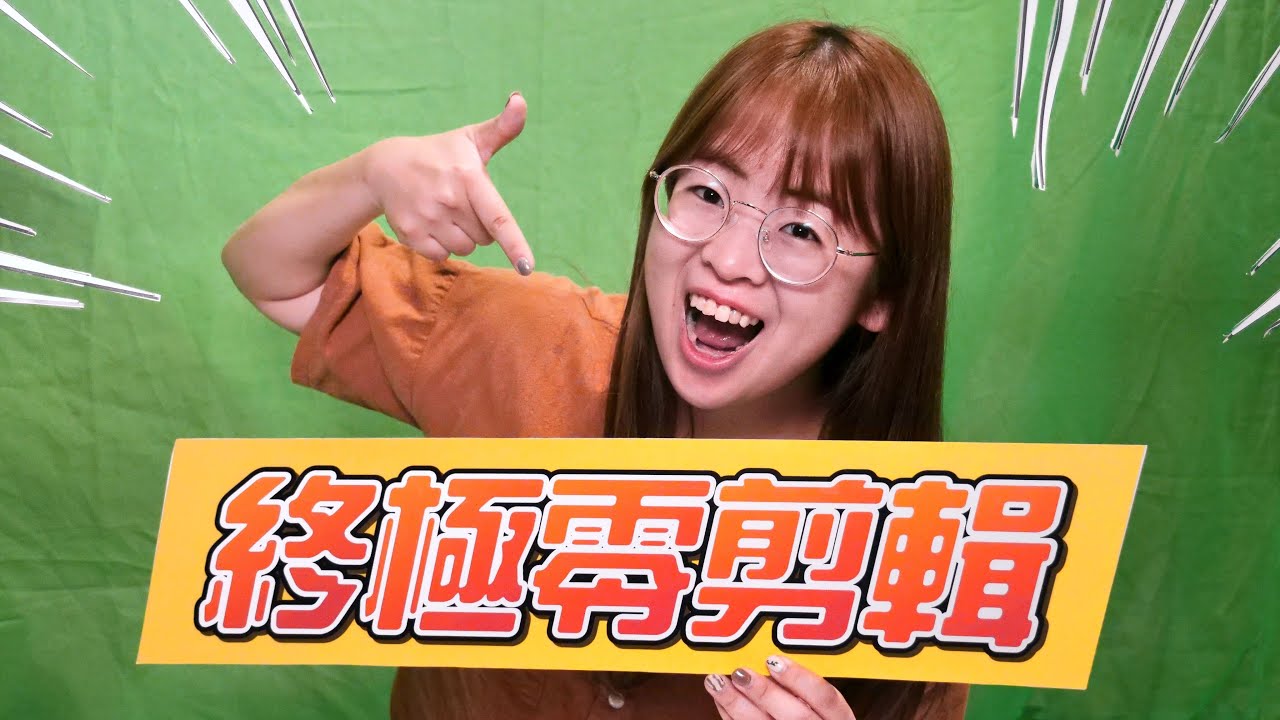 史上最大製作！一鏡到底挑戰DIY字幕音效！終極零剪輯【手癢計劃】 Ft. HH草本新淨界 @superawesome520 @DiDa324 @shih6336 @ccwhyao