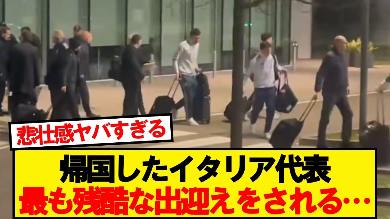 サッカーイタリア代表、母国に到着した結果&hellip;