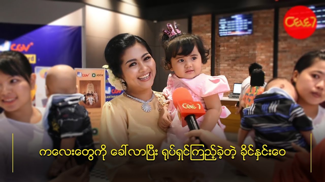 ေမြးစားသားသမီးေတြနဲ႔ ပရိသတ္ကို မိတ္ဆက္ေပးလာတဲ့ ခိုင္ႏွင္းေဝ။