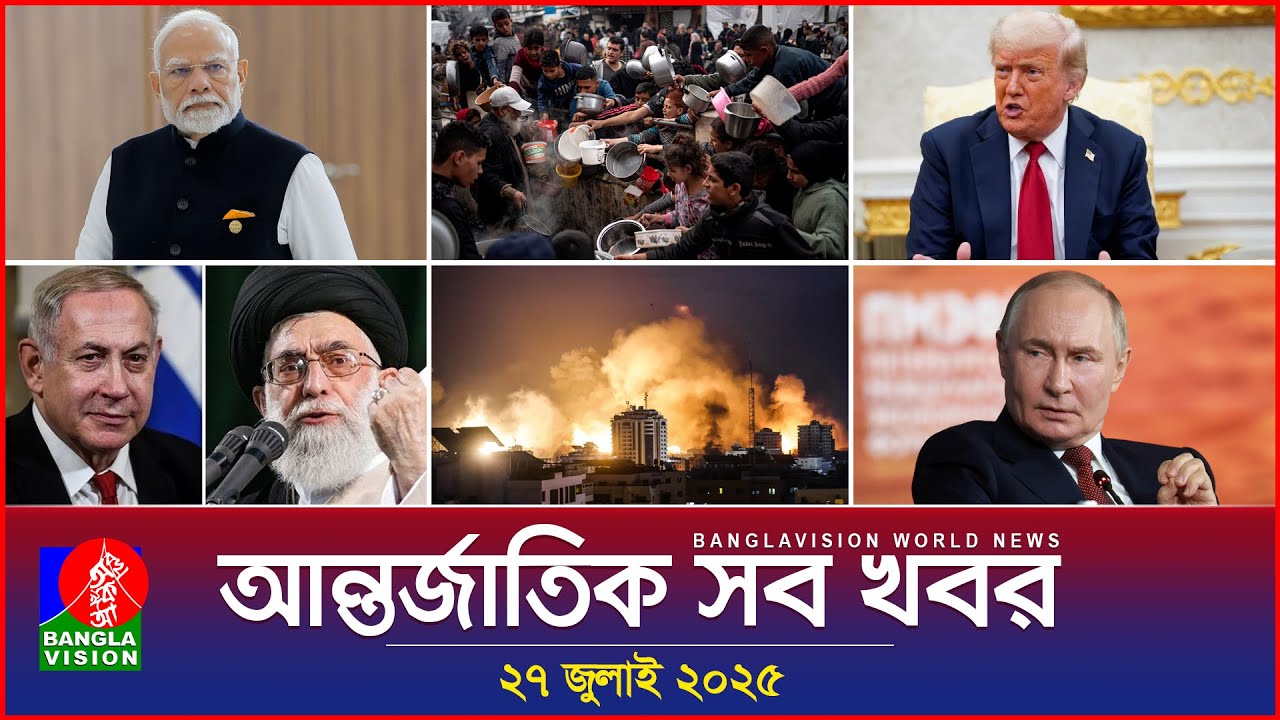 আন্তর্জাতিক সব খবর | Banglavision World News | 27 July 2025 | International News Bulletin