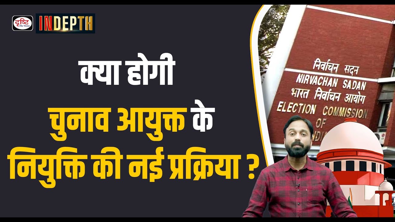 Appointment of Election Commissioners | UPSC | Indepth | Drishti IAS