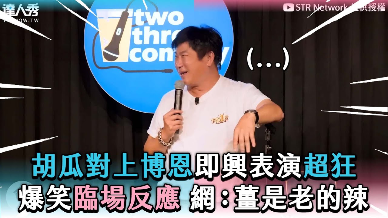 【胡瓜對上博恩即興表演超狂 爆笑臨場反應 網：薑是老的辣】@STRNetworkasia