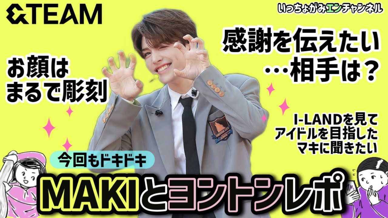 【&TEAM】MAKIとのヨントン直後の感想！マキのお母様によろしくお伝えくださいの伝言⁉️いきなりかっこいいし真面目に答えてくれて好感しかない✨【エンティーム】