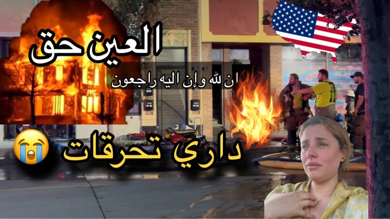 تحرقات ليا داري كلها😭🔥الصدمة كانت قوية عليا🙏🏻تشردت أنا ولداتي ‼️العين حق🙏🏻