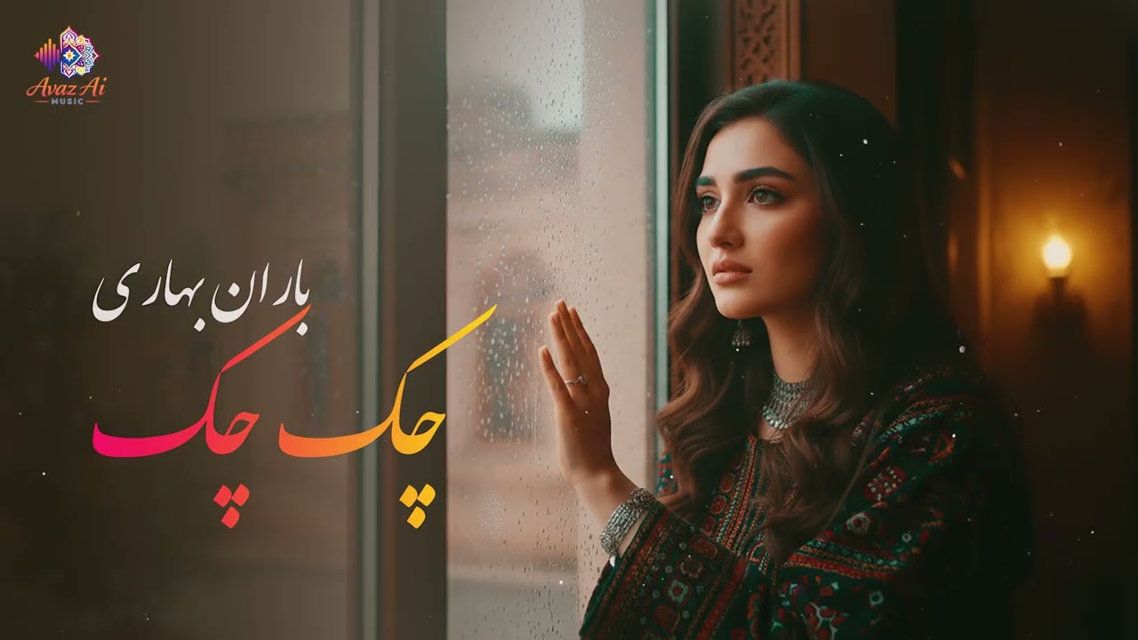 آهنگ آرام و گوش نواز، بشنو و کیف کن / Ai new song