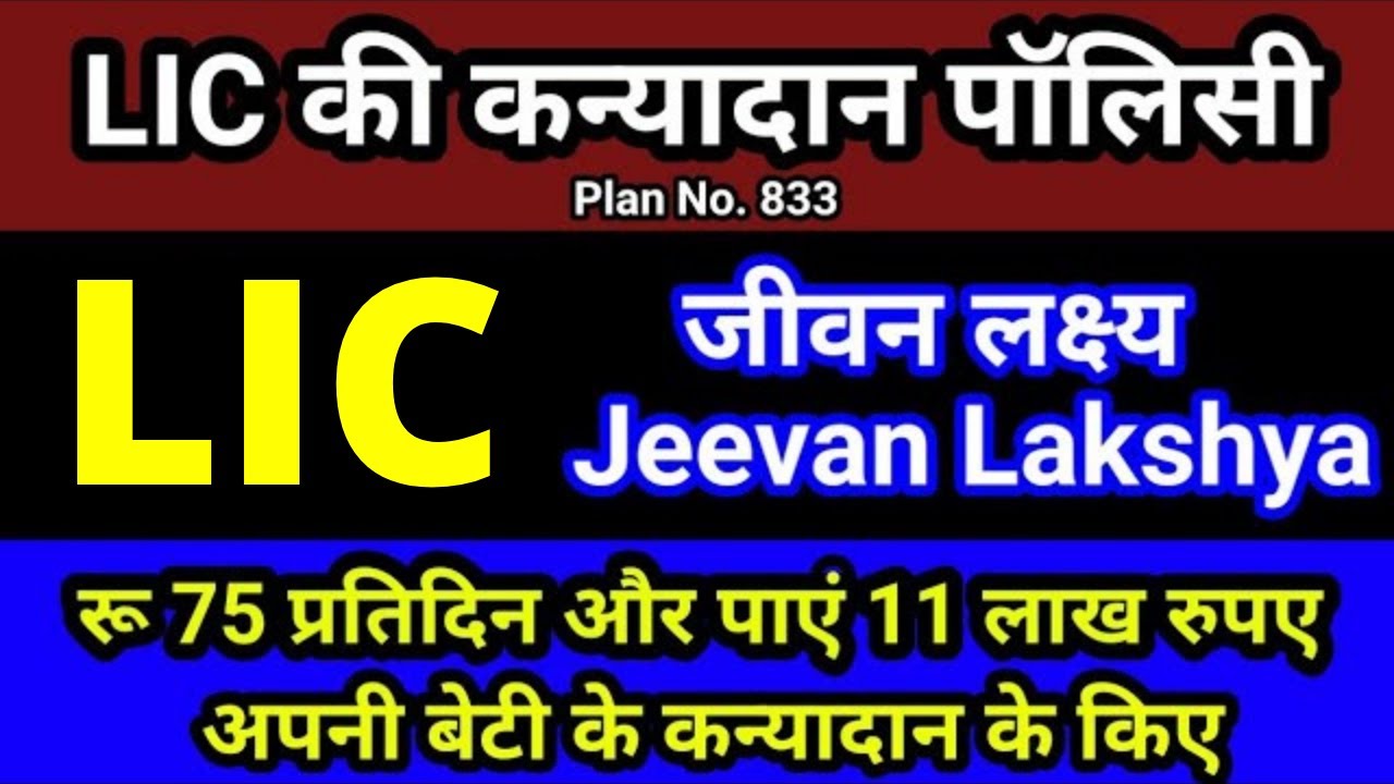 LIC कन्यादान पॉलिसी | Kanyadan Policy LIC Full Details In Hindi | Jeevan Lakshya | Plan 833