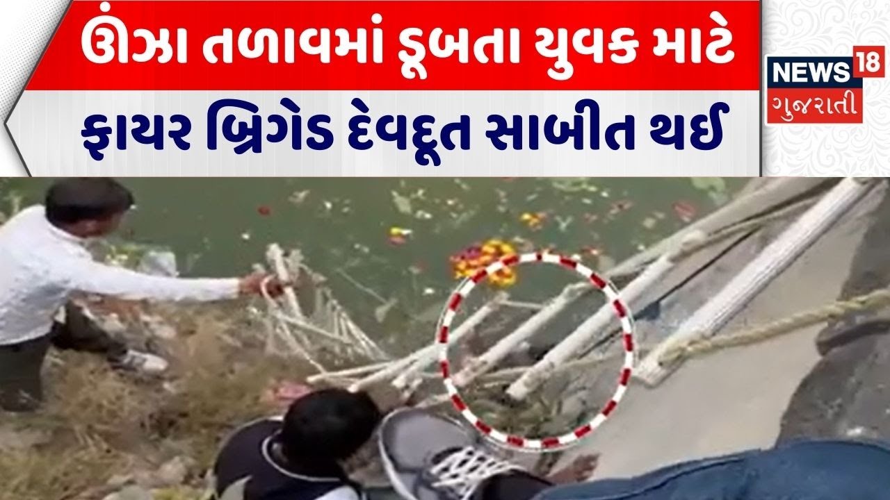 Mahesana Rescue Operation | ઊંઝા તળાવમાં ડૂબતા યુવક માટે ફાયર બ્રિગેડ દેવદૂત સાબીત થઈ | Fire Brigade