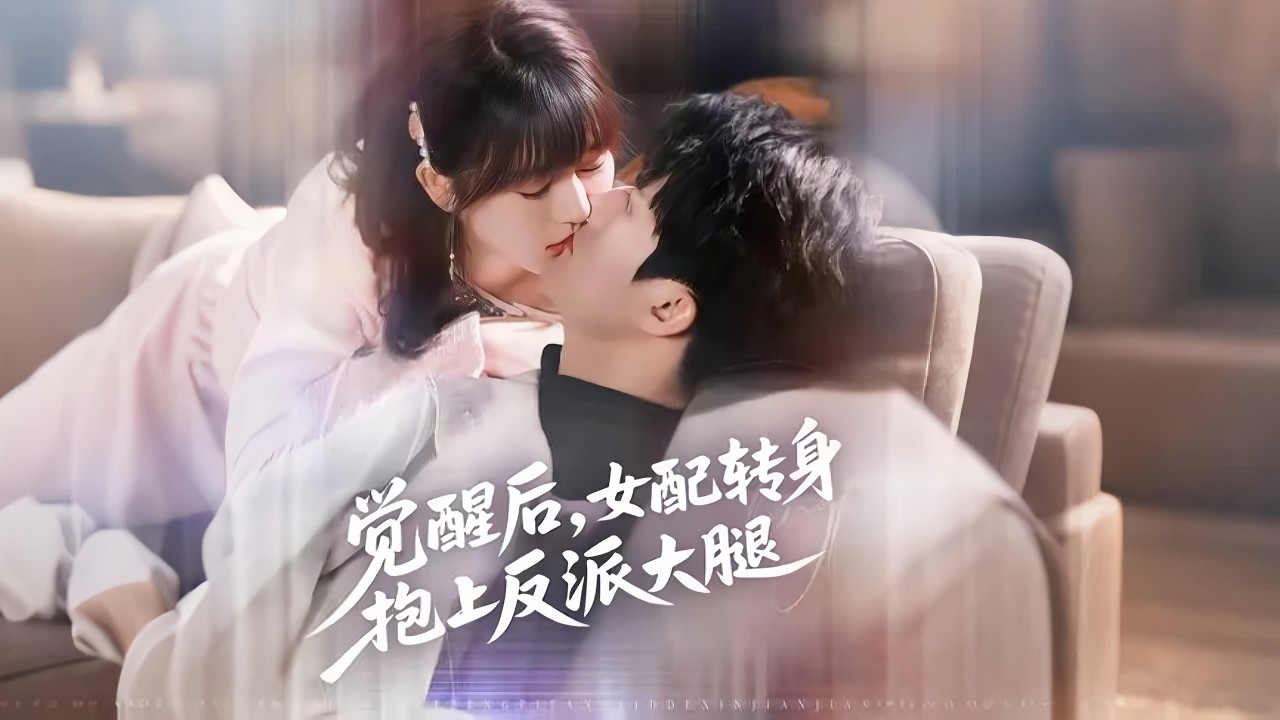 【首發新劇】徐蘭迪💕雷藝昊｜💔穿書成炮灰，注定死於反派之手；✨自救系統綁定，奇葩任務步步驚心；💖牽手、摸頭到心動，反派偏寵一人！｜《女配轉身抱上反派大腿》全集 #短劇 #大陸短劇 #甜宠 #drama
