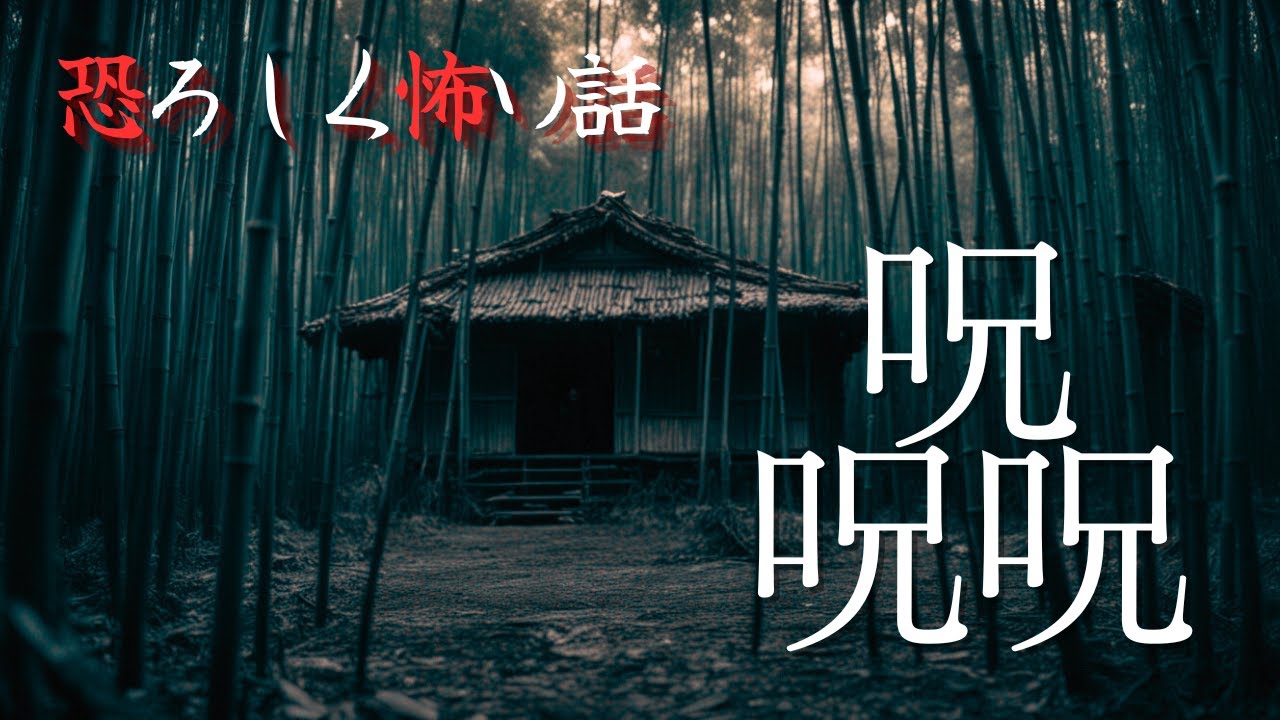 【怪談朗読】何かいる…　呪いに纏わる怖い話　千年怪談【語り手】sheep