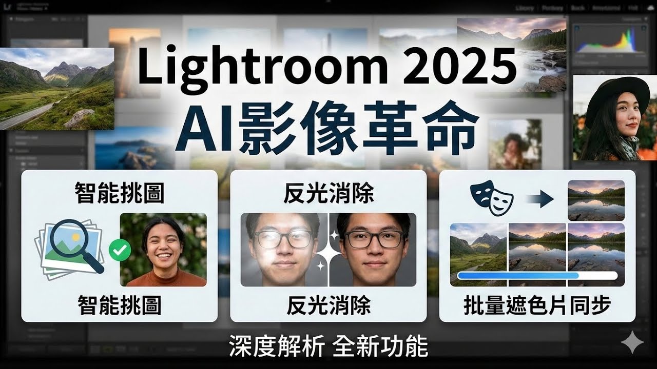 AI引領影像革新：Lightroom 2025全新智能挑圖、反光消除與批量遮色片同步功能深度解析