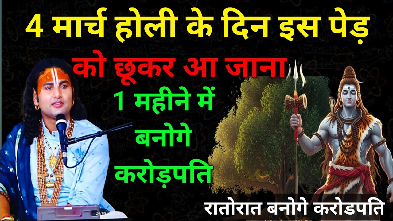 4 मार्च होली पर इन देव वृक्षों को छू लो | गरीबी होगी खत्म | शिव और विष्णु का सीधा आशीर्वाद मिलेगा।