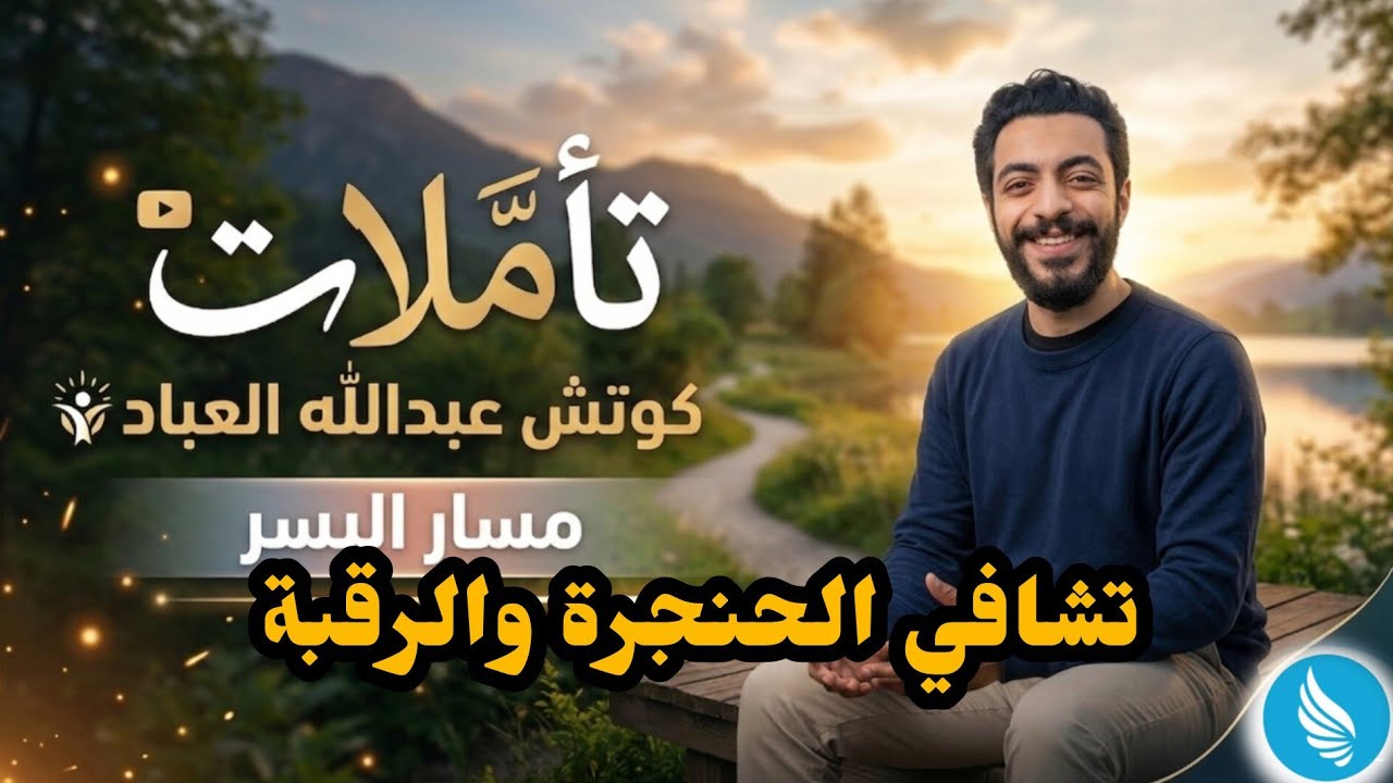 تشافي الحنجرة والرقبة(التعبير)  ٤ يناير | تمارين المرحلة 1 ب 2026