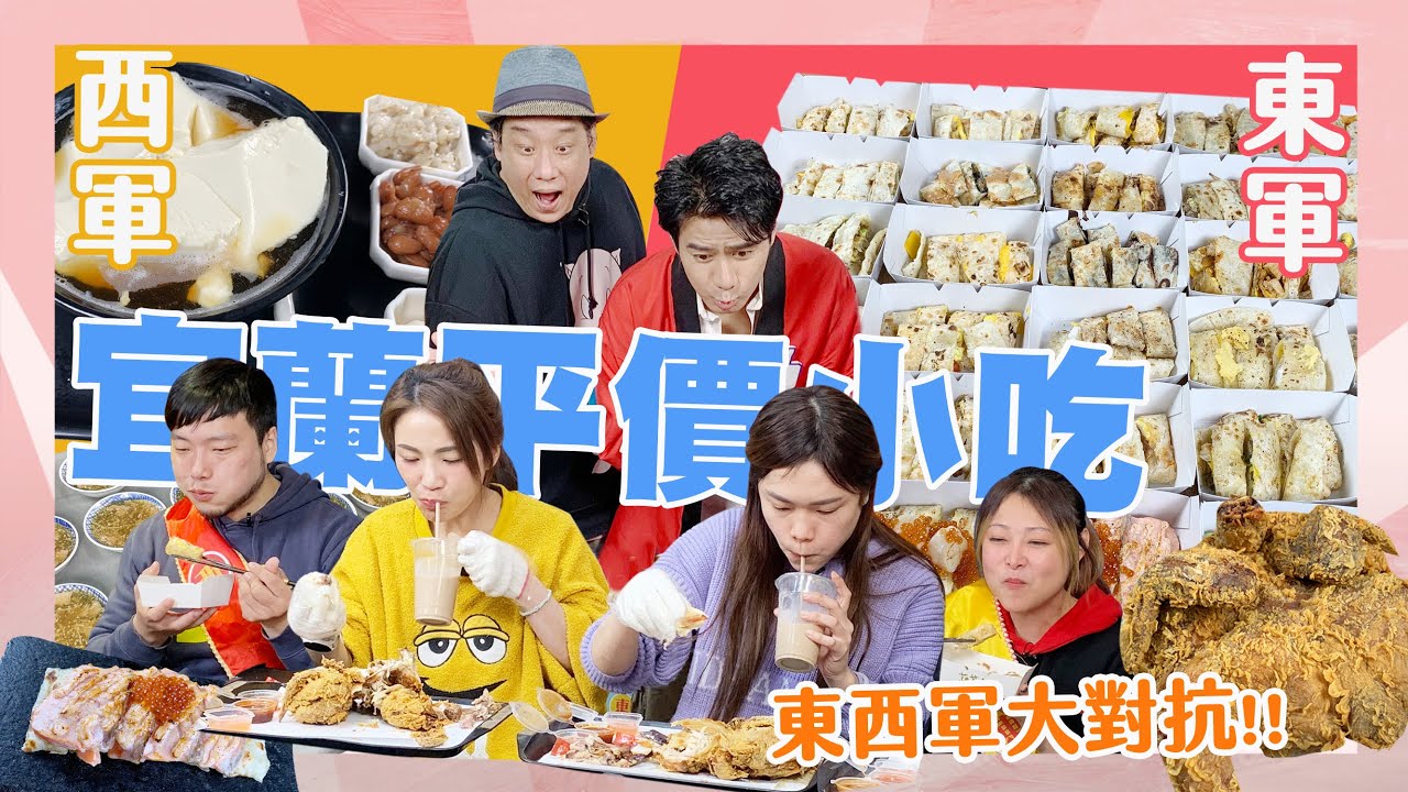 【大胃王來了】宜蘭平價小吃大對抗！炸全雞、豆花、米粉炒、手工炸割包、蒜味肉羹｜大胃王來了東西軍#3-06/20230108