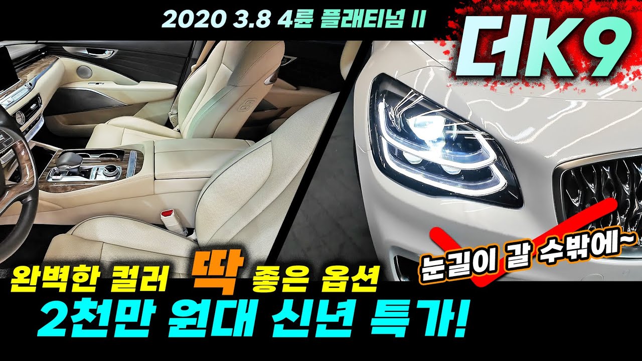 2천만원대 신년 특가! 완전예쁜 20년식  더K9 화이트&베이지 스포츠 옵션까지! 깔끔합니다 #중고차 #중고K9 #더K9중고 #K9플래티넘 #더K9중고차 #중고차채널