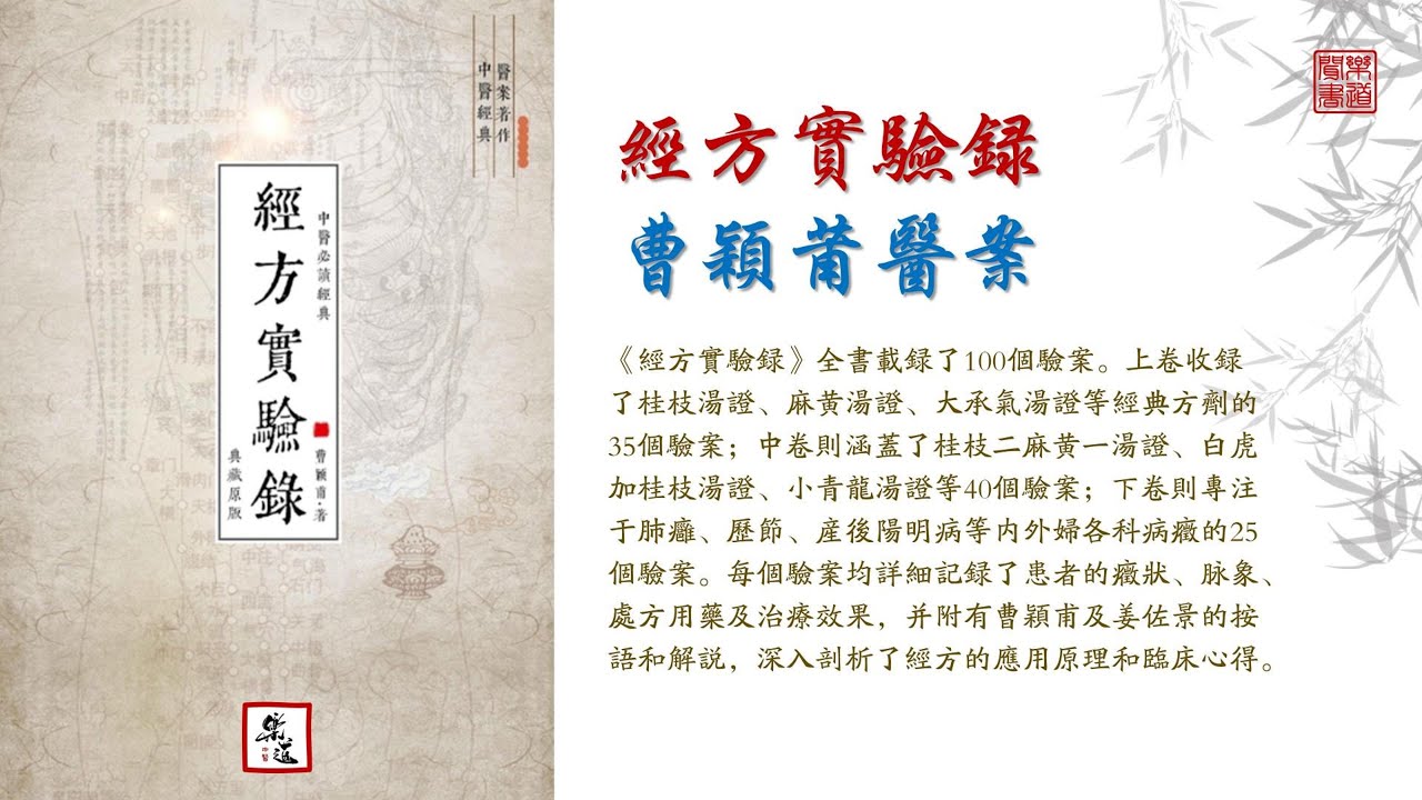 曹穎甫《經方實驗錄》全本 可視有聲書 樂道中醫製作丨曹颖甫《经方实验录》全本 可视有声书 乐道中医制作