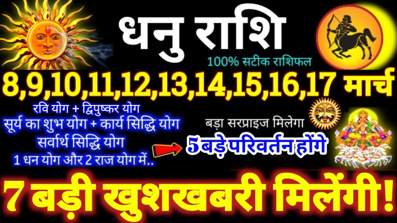 धनु राशि वालों 8 से 17 मार्च 2026 / 7 बड़ी खुशखबरी मिलेंगी / बड़े सरप्राइज़ मिलेंगे Dhanu Rashifal