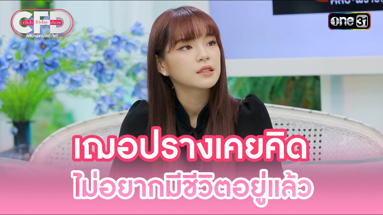 เฌอปรางเคยคิด ไม่อยากมีชีวิตอยู่แล้ว | Highlight Club Friday Show Ep.76 | 28 ต.ค. 66 | one31
