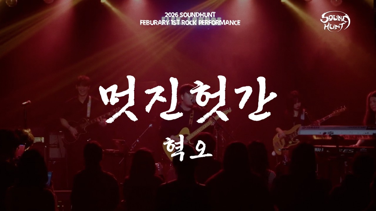 [경기대 락밴드] 소리사냥 혁오 - 멋진헛간