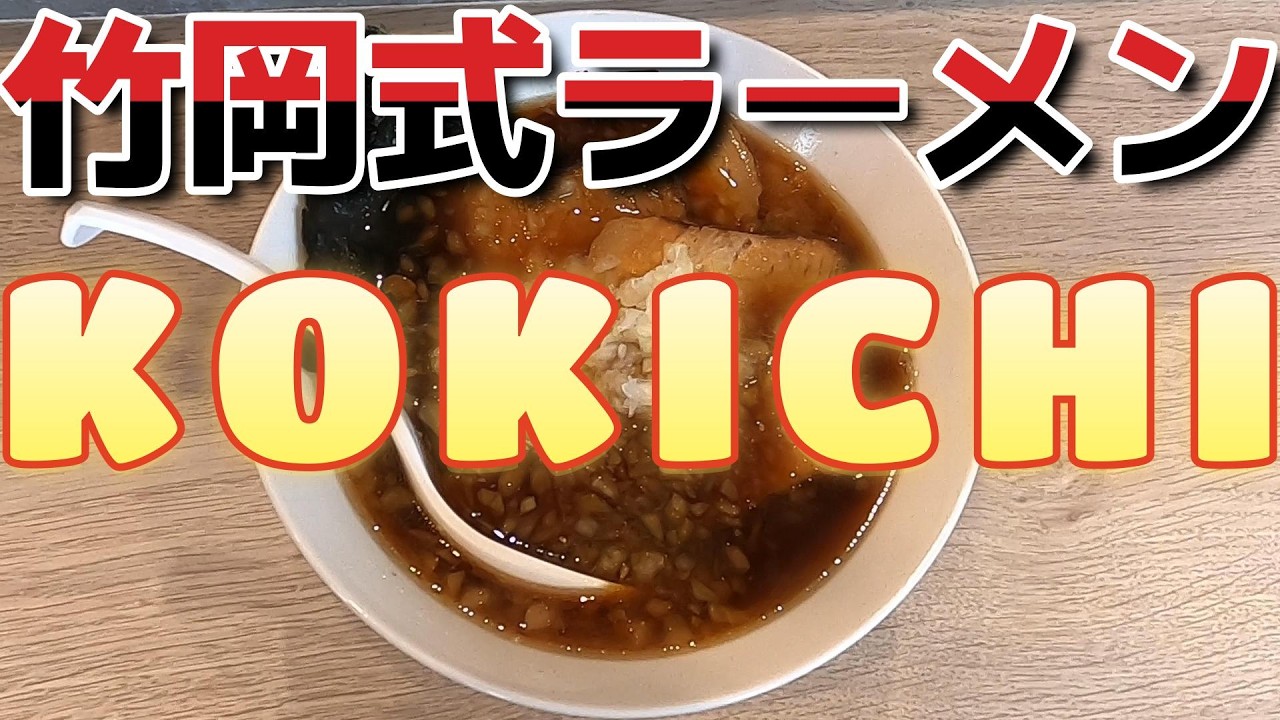 千葉は凄いぞ！！『富津市青木』『竹岡式ラーメン（KOKICHI）』