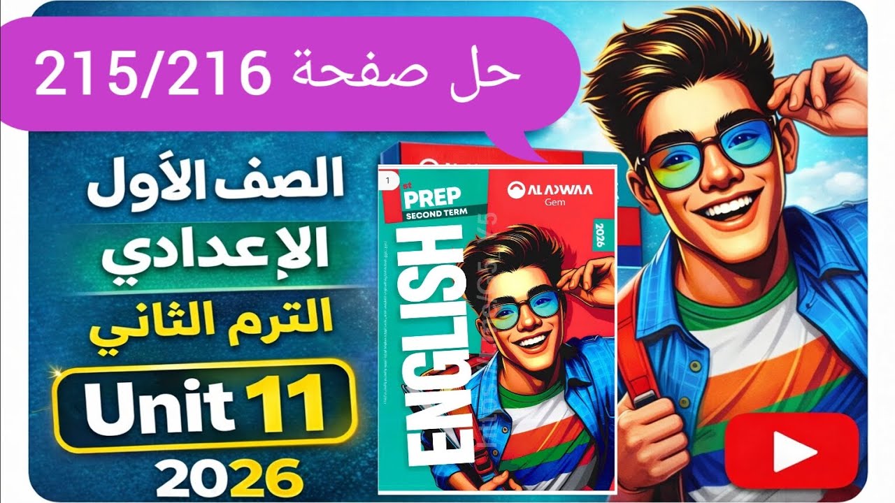 حل صفحة 215/216 كتاب جيم انجليزي الصف الأول الإعدادي الترم الثاني 2026 حل يونت 11 
