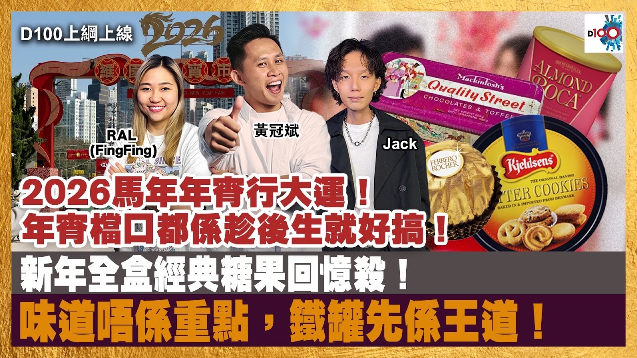 2026馬年年宵行大運！年宵檔口都係趁後生就好搞！｜新年全盒經典糖果回憶殺！味道唔係重點，鐵罐先係王道！｜D100上綱上線｜黃冠斌、Jack、FingFing