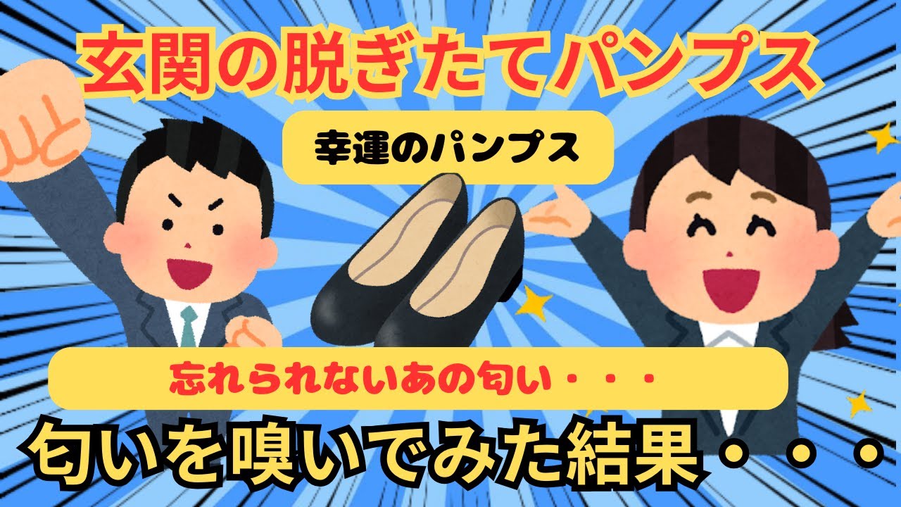 【幸運のパンプス】営業女性社員のパンプス嗅ぎ体験記！匂いの真相に迫る！？