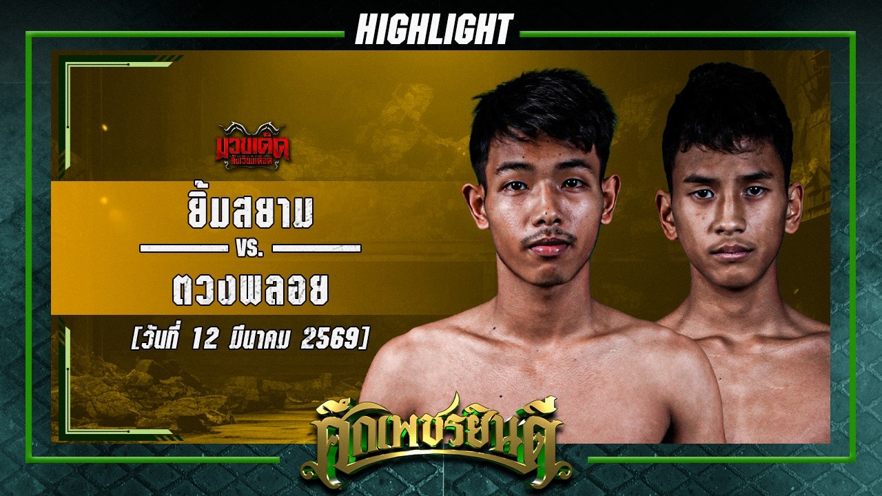 ผีจับยัด! ยิ้มสยาม VS ตวงพลอย | ศึกเพชรยินดี 12 มี.ค. 69